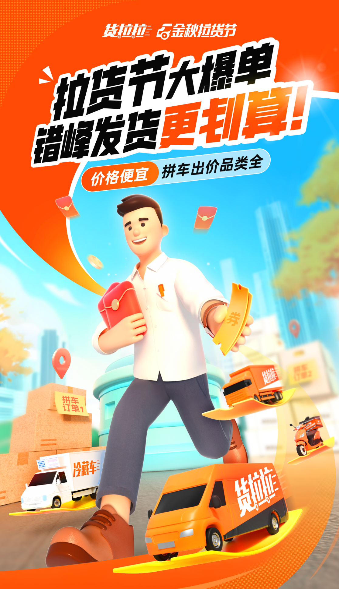 货拉拉开启2024金秋拉货节为“金九银十”的货运市场提效