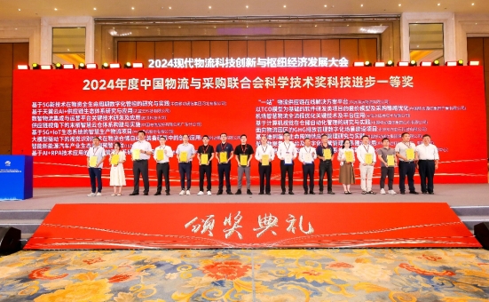 中物联2024年度科学技术奖项名单公布京东物流连续8年上榜(图1)